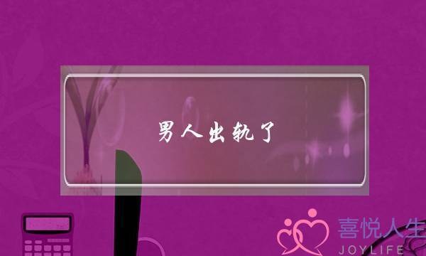 男人出轨了，要他回归，他如何才会主动离开小三？(我想当小三好堕落怎么拯救我)-泡学网-喜悦人生,挽回婚姻,分手挽回,经验婚姻,情感挽回,情感咨询,分离小三,泡学书籍