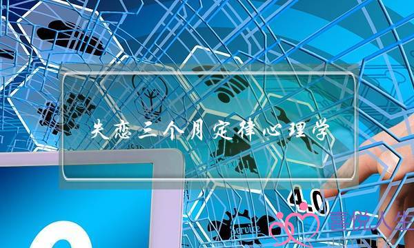 失恋三个月定律心理学，教你怎么快速走出失恋-泡学网-喜悦人生,挽回婚姻,分手挽回,经验婚姻,情感挽回,情感咨询,分离小三,泡学书籍