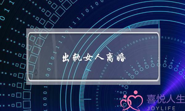 出轨女人离婚-泡学网-喜悦人生,挽回婚姻,分手挽回,经验婚姻,情感挽回,情感咨询,分离小三,泡学书籍