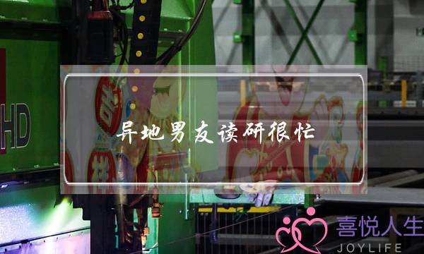 异地男友读研很忙-泡学网-喜悦人生,挽回婚姻,分手挽回,经验婚姻,情感挽回,情感咨询,分离小三,泡学书籍