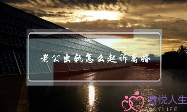 老公出轨怎么起诉离婚-泡学网-喜悦人生,挽回婚姻,分手挽回,经验婚姻,情感挽回,情感咨询,分离小三,泡学书籍