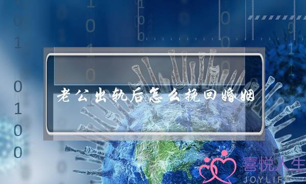 老公出轨后怎么挽回婚姻-泡学网-喜悦人生,挽回婚姻,分手挽回,经验婚姻,情感挽回,情感咨询,分离小三,泡学书籍