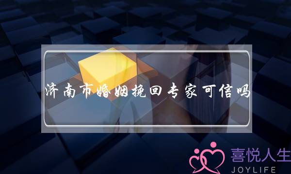 济南市婚姻挽回专家可信吗-泡学网-喜悦人生,挽回婚姻,分手挽回,经验婚姻,情感挽回,情感咨询,分离小三,泡学书籍