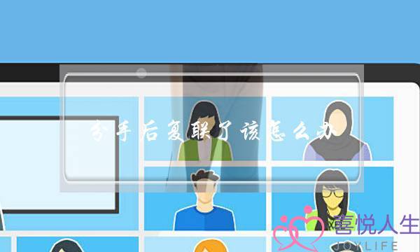 分手后复联了该怎么办(分手后后悔了该怎么办)-泡学网-喜悦人生,挽回婚姻,分手挽回,经验婚姻,情感挽回,情感咨询,分离小三,泡学书籍