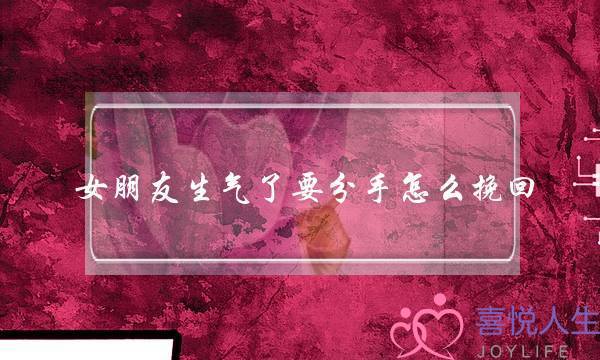 女朋友生气了要分手怎么挽回-泡学网-喜悦人生,挽回婚姻,分手挽回,经验婚姻,情感挽回,情感咨询,分离小三,泡学书籍