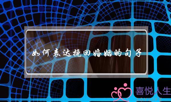 如何表达挽回婚姻的句子-泡学网-喜悦人生,挽回婚姻,分手挽回,经验婚姻,情感挽回,情感咨询,分离小三,泡学书籍