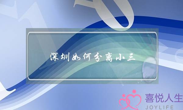 深圳如何分离小三-泡学网-喜悦人生,挽回婚姻,分手挽回,经验婚姻,情感挽回,情感咨询,分离小三,泡学书籍