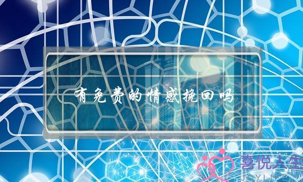 有免费的情感挽回吗-泡学网-喜悦人生,挽回婚姻,分手挽回,经验婚姻,情感挽回,情感咨询,分离小三,泡学书籍