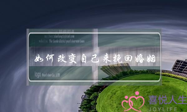 如何改变自己来挽回婚姻-泡学网-喜悦人生,挽回婚姻,分手挽回,经验婚姻,情感挽回,情感咨询,分离小三,泡学书籍