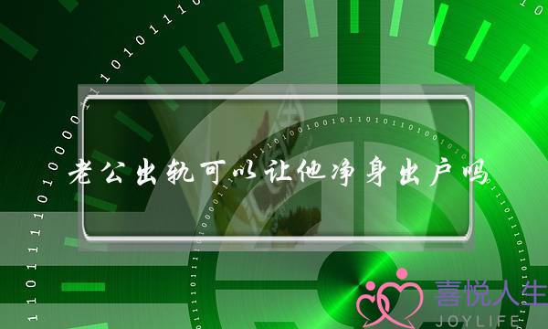 老公出轨可以让他净身出户吗-泡学网-喜悦人生,挽回婚姻,分手挽回,经验婚姻,情感挽回,情感咨询,分离小三,泡学书籍