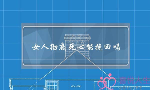 女人彻底死心能挽回吗（女人在等你挽回的表现）-泡学网-喜悦人生,挽回婚姻,分手挽回,经验婚姻,情感挽回,情感咨询,分离小三,泡学书籍