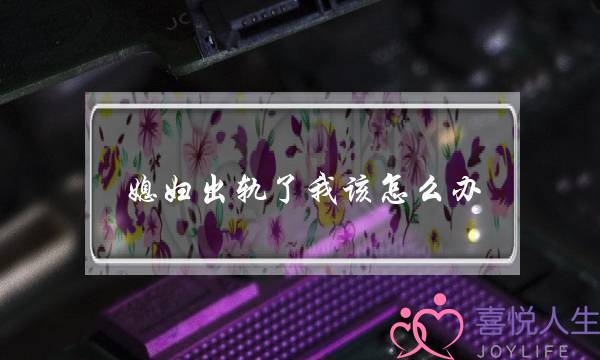 媳妇出轨了我该怎么办-泡学网-喜悦人生,挽回婚姻,分手挽回,经验婚姻,情感挽回,情感咨询,分离小三,泡学书籍