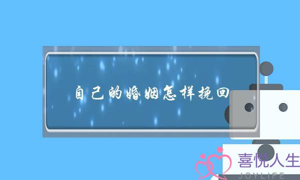 自己的婚姻怎样挽回-泡学网-喜悦人生,挽回婚姻,分手挽回,经验婚姻,情感挽回,情感咨询,分离小三,泡学书籍