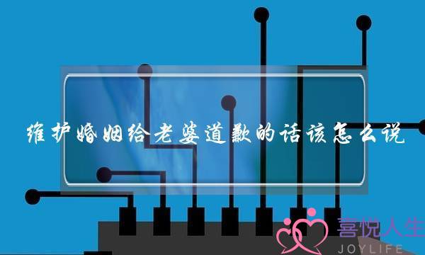 维护婚姻给老婆道歉的话该怎么说？盘点能让老婆感动的挽回道歉句子-泡学网-喜悦人生,挽回婚姻,分手挽回,经验婚姻,情感挽回,情感咨询,分离小三,泡学书籍