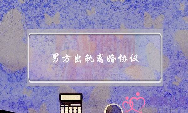 男方出轨离婚协议-泡学网-喜悦人生,挽回婚姻,分手挽回,经验婚姻,情感挽回,情感咨询,分离小三,泡学书籍