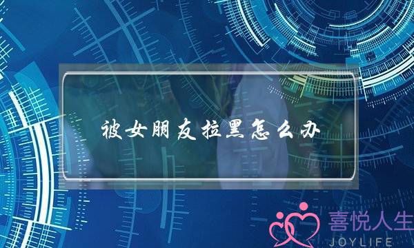 被女朋友拉黑怎么办？想把她哄回来就这样做-泡学网-喜悦人生,挽回婚姻,分手挽回,经验婚姻,情感挽回,情感咨询,分离小三,泡学书籍