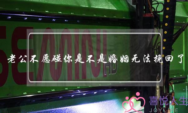 老公不愿碰你是不是婚姻无法挽回了-泡学网-喜悦人生,挽回婚姻,分手挽回,经验婚姻,情感挽回,情感咨询,分离小三,泡学书籍