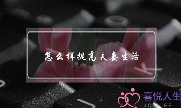 如何挽救破裂的婚姻重新获得幸福-泡学网-喜悦人生,挽回婚姻,分手挽回,经验婚姻,情感挽回,情感咨询,分离小三,泡学书籍