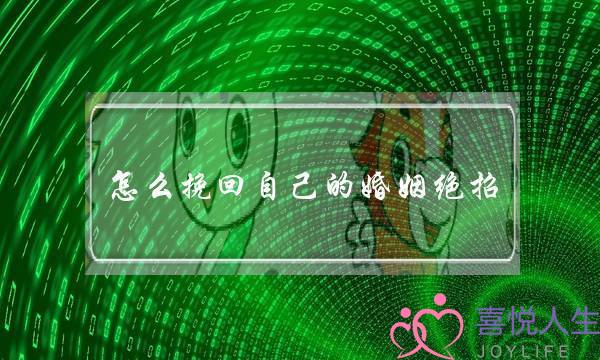 怎么挽回自己的婚姻绝招-泡学网-喜悦人生,挽回婚姻,分手挽回,经验婚姻,情感挽回,情感咨询,分离小三,泡学书籍