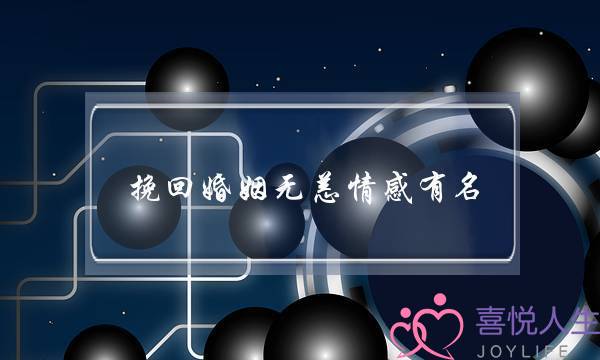 挽回婚姻无恙情感有名-泡学网-喜悦人生,挽回婚姻,分手挽回,经验婚姻,情感挽回,情感咨询,分离小三,泡学书籍