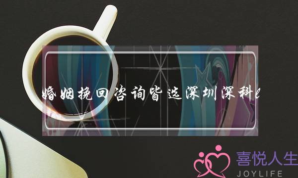 婚姻挽回咨询皆选深圳深科l-泡学网-喜悦人生,挽回婚姻,分手挽回,经验婚姻,情感挽回,情感咨询,分离小三,泡学书籍