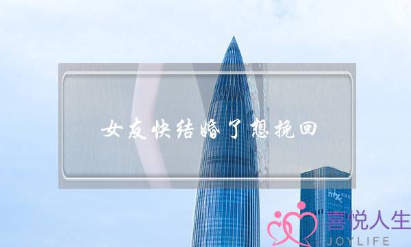 女友快结婚了想挽回(女友和别人结婚了还能挽回吗)-泡学网-喜悦人生,挽回婚姻,分手挽回,经验婚姻,情感挽回,情感咨询,分离小三,泡学书籍