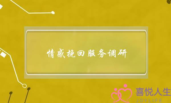 情感挽回服务调研-泡学网-喜悦人生,挽回婚姻,分手挽回,经验婚姻,情感挽回,情感咨询,分离小三,泡学书籍