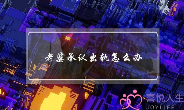 老婆承认出轨怎么办-泡学网-喜悦人生,挽回婚姻,分手挽回,经验婚姻,情感挽回,情感咨询,分离小三,泡学书籍