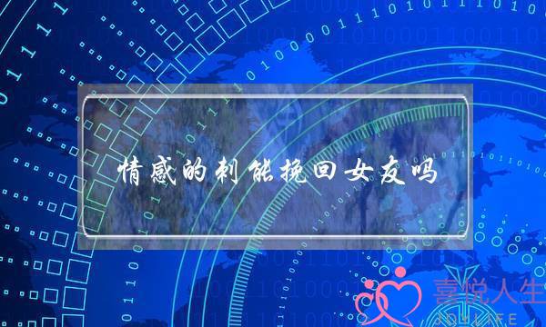 情感的刺能挽回女友吗-泡学网-喜悦人生,挽回婚姻,分手挽回,经验婚姻,情感挽回,情感咨询,分离小三,泡学书籍