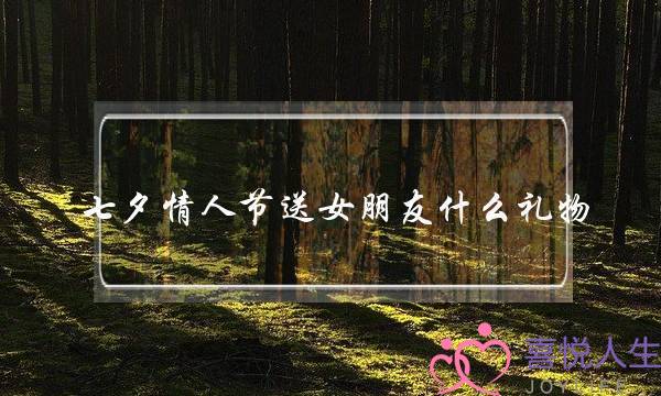 七夕情人节送女朋友什么礼物 见证你们浪漫爱情-泡学网-喜悦人生,挽回婚姻,分手挽回,经验婚姻,情感挽回,情感咨询,分离小三,泡学书籍