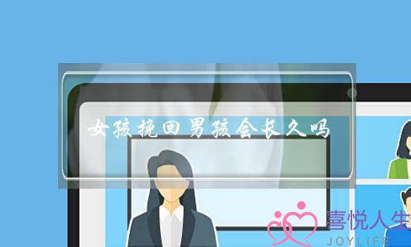 女孩挽回男孩会长久吗(女孩挽回男孩的话)-泡学网-喜悦人生,挽回婚姻,分手挽回,经验婚姻,情感挽回,情感咨询,分离小三,泡学书籍