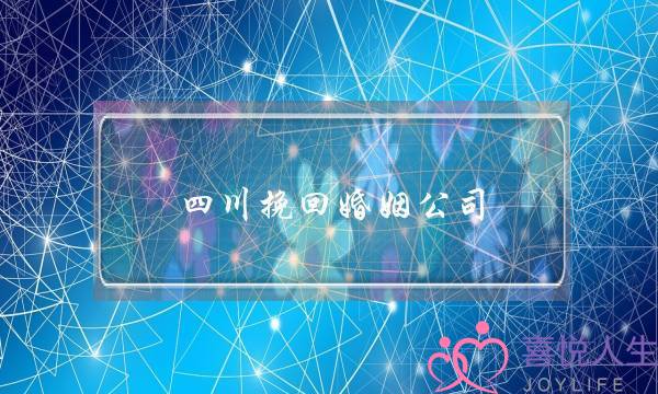 四川挽回婚姻公司(四川婚姻调查公司)-泡学网-喜悦人生,挽回婚姻,分手挽回,经验婚姻,情感挽回,情感咨询,分离小三,泡学书籍