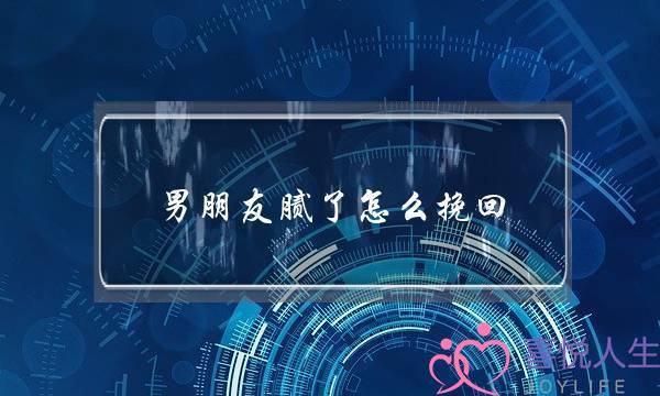 男朋友腻了怎么挽回(打了男朋友怎么挽回)-泡学网-喜悦人生,挽回婚姻,分手挽回,经验婚姻,情感挽回,情感咨询,分离小三,泡学书籍