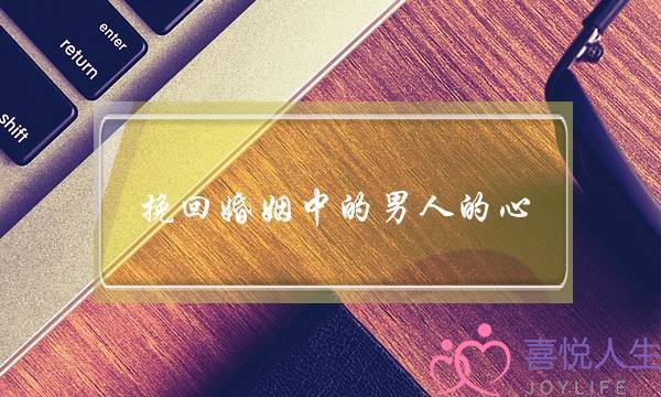 挽回婚姻中的男人的心-泡学网-喜悦人生,挽回婚姻,分手挽回,经验婚姻,情感挽回,情感咨询,分离小三,泡学书籍