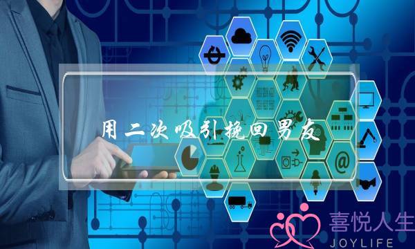 用二次吸引挽回男友，你需要的是这些步骤-泡学网-喜悦人生,挽回婚姻,分手挽回,经验婚姻,情感挽回,情感咨询,分离小三,泡学书籍