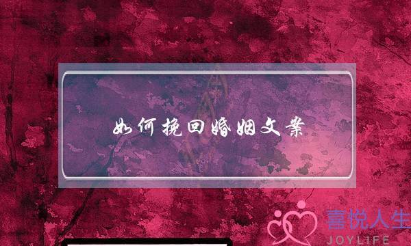 如何挽回婚姻文案-泡学网-喜悦人生,挽回婚姻,分手挽回,经验婚姻,情感挽回,情感咨询,分离小三,泡学书籍