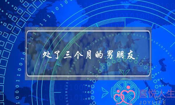 处了三个月的男朋友(处了三个月的男朋友给我拉黑了)-泡学网-喜悦人生,挽回婚姻,分手挽回,经验婚姻,情感挽回,情感咨询,分离小三,泡学书籍