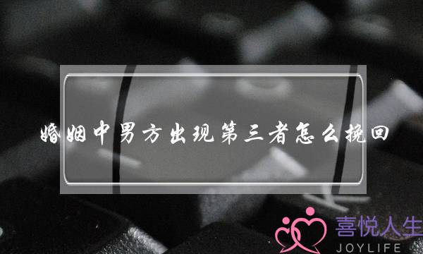 婚姻中男方出现第三者怎么挽回-泡学网-喜悦人生,挽回婚姻,分手挽回,经验婚姻,情感挽回,情感咨询,分离小三,泡学书籍
