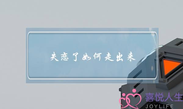 失恋了如何走出来(怎样才能从失恋的痛苦中走出来)-泡学网-喜悦人生,挽回婚姻,分手挽回,经验婚姻,情感挽回,情感咨询,分离小三,泡学书籍