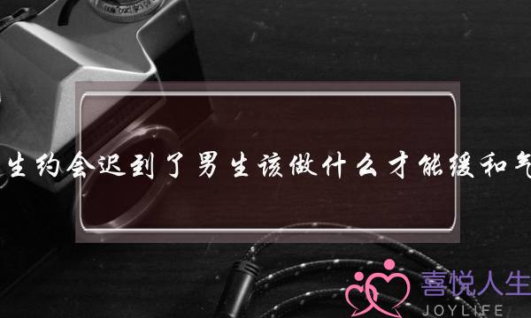 女生约会迟到了男生该做什么才能缓和气氛？-泡学网-喜悦人生,挽回婚姻,分手挽回,经验婚姻,情感挽回,情感咨询,分离小三,泡学书籍