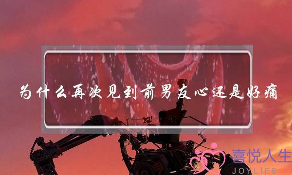 为什么再次见到前男友心还是好痛-泡学网-喜悦人生,挽回婚姻,分手挽回,经验婚姻,情感挽回,情感咨询,分离小三,泡学书籍