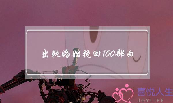 出轨婚姻挽回100部曲(家暴出轨的婚姻要不要挽回)-泡学网-喜悦人生,挽回婚姻,分手挽回,经验婚姻,情感挽回,情感咨询,分离小三,泡学书籍