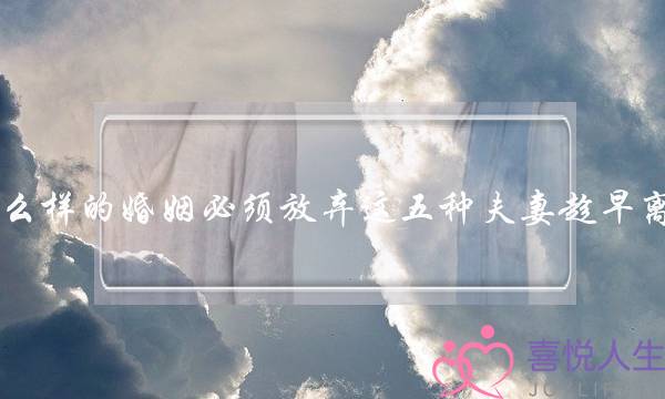 什么样的婚姻必须放弃这五种夫妻趁早离婚-泡学网-喜悦人生,挽回婚姻,分手挽回,经验婚姻,情感挽回,情感咨询,分离小三,泡学书籍