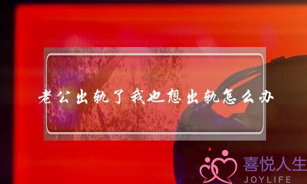 老公出轨了我也想出轨怎么办-泡学网-喜悦人生,挽回婚姻,分手挽回,经验婚姻,情感挽回,情感咨询,分离小三,泡学书籍