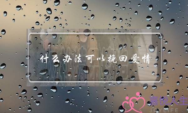 什么办法可以挽回爱情(有什么办法可以挽回)-泡学网-喜悦人生,挽回婚姻,分手挽回,经验婚姻,情感挽回,情感咨询,分离小三,泡学书籍