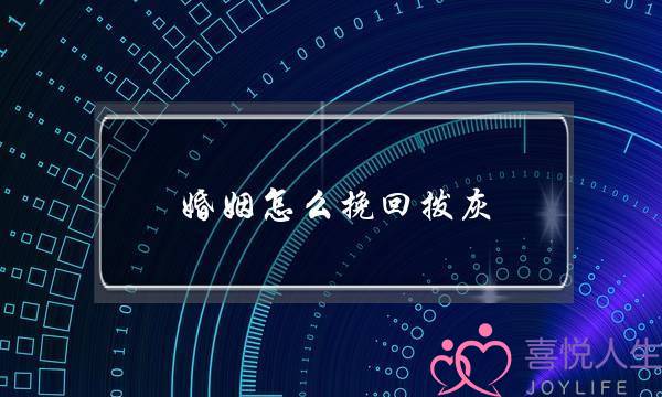 婚姻怎么挽回拨灰-泡学网-喜悦人生,挽回婚姻,分手挽回,经验婚姻,情感挽回,情感咨询,分离小三,泡学书籍