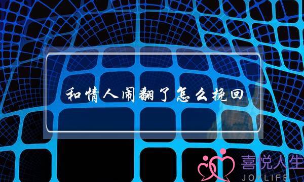 和情人闹翻了怎么挽回（你是如何把情人哄回来的）-泡学网-喜悦人生,挽回婚姻,分手挽回,经验婚姻,情感挽回,情感咨询,分离小三,泡学书籍