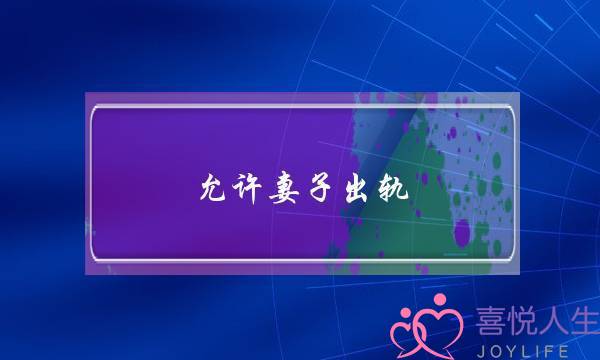 允许妻子出轨-泡学网-喜悦人生,挽回婚姻,分手挽回,经验婚姻,情感挽回,情感咨询,分离小三,泡学书籍