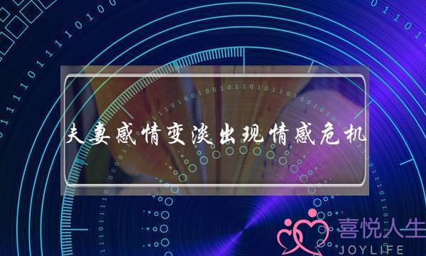 夫妻感情变淡出现情感危机，4个方式提升夫妻感情-泡学网-喜悦人生,挽回婚姻,分手挽回,经验婚姻,情感挽回,情感咨询,分离小三,泡学书籍