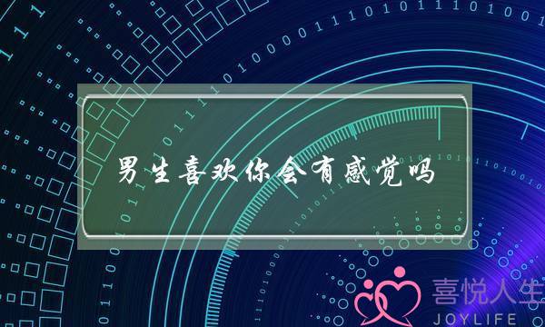 男生喜欢你会有感觉吗(男生动心喜欢你的感觉)-泡学网-喜悦人生,挽回婚姻,分手挽回,经验婚姻,情感挽回,情感咨询,分离小三,泡学书籍